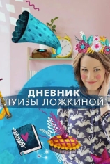 Дневник Луизы Ложкиной