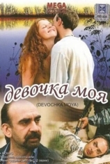 Девочка моя