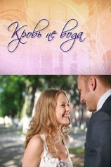 Кровь не вода
