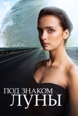 Под знаком луны