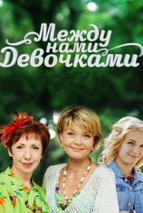 Между нами, девочками