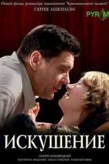 Искушение