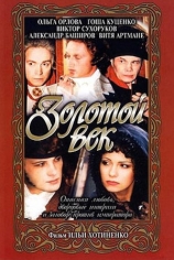 Золотой век