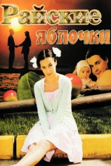 Райские яблочки
