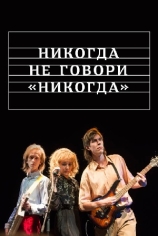 Никогда не говори "никогда"