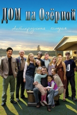 Дом на Озёрной