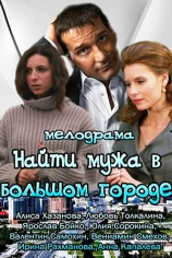 Найти мужа в большом городе