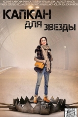 Капкан для звезды