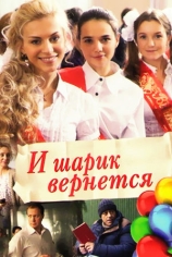 И шарик вернётся