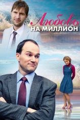 Любовь на миллион
