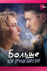 Больше чем прикосновение