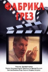 Фабрика грез