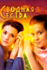 Сводная сестра