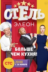 Отель Элеон (все сезоны)