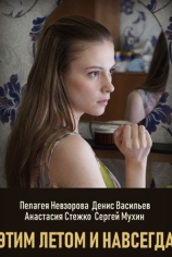 Этим летом и навсегда