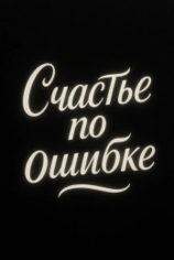 Счастье по ошибке