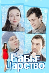 Бабье царство