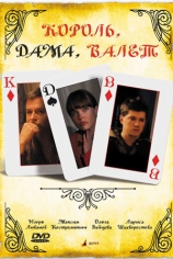 Король, дама, валет