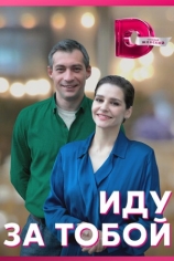 Иду за тобой