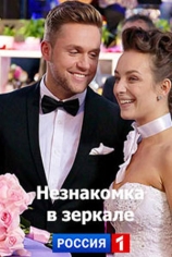 Незнакомка в зеркале