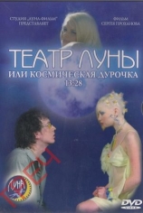 Театр Луны, или Космическая дурочка 13:28