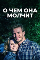 О чём она молчит