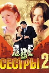 Две сестры-2