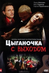 Цыганочка с выходом