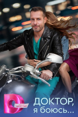 Доктор, я боюсь...