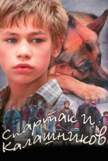 Спартак и Калашников