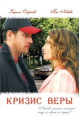 Кризис Веры