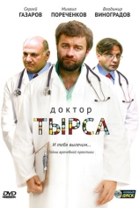 Доктор Тырса