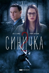 Синичка-2