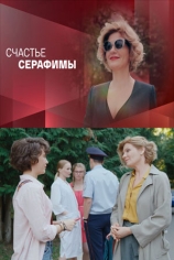 Счастье Серафимы