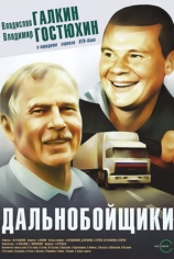 Дальнобойщики