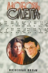 Любовь слепа