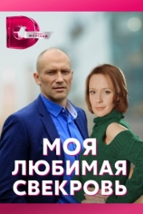 Моя любимая свекровь