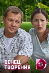 Венец творения