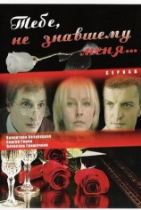 Тебе, не знавшему меня