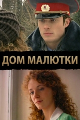 Дом малютки