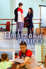 Цветочное танго