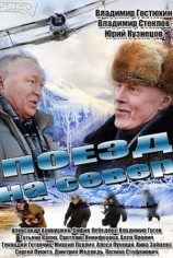 Поезд на север