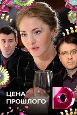 Цена прошлого