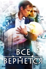 Всё вернётся