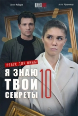 Я знаю твои секреты. Ребус для Нины