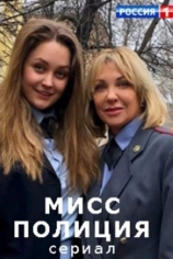 Мисс Полиция