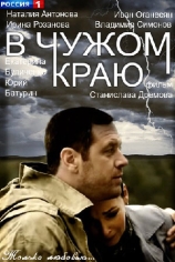 В чужом краю