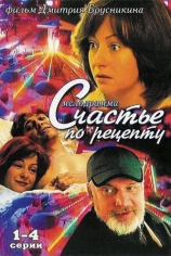 Счастье по рецепту