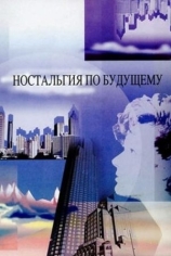Ностальгия по будущему