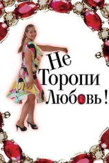 Не торопи любовь!